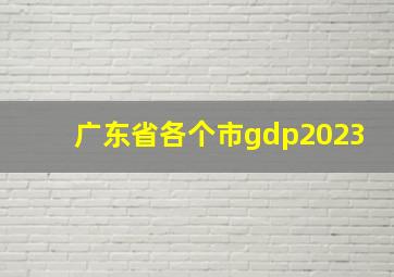 广东省各个市gdp2023