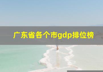 广东省各个市gdp排位榜