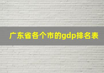 广东省各个市的gdp排名表