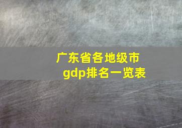 广东省各地级市gdp排名一览表