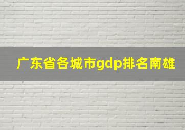 广东省各城市gdp排名南雄