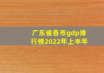 广东省各市gdp排行榜2022年上半年