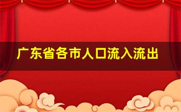 广东省各市人口流入流出