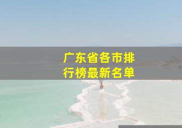 广东省各市排行榜最新名单