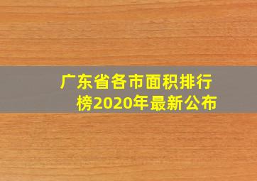 广东省各市面积排行榜2020年最新公布