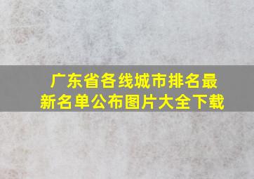 广东省各线城市排名最新名单公布图片大全下载