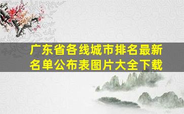 广东省各线城市排名最新名单公布表图片大全下载