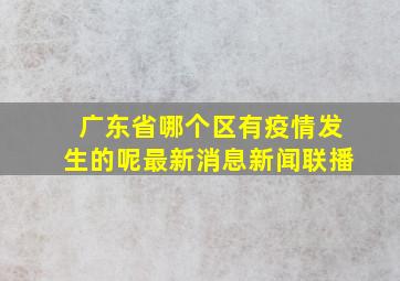 广东省哪个区有疫情发生的呢最新消息新闻联播