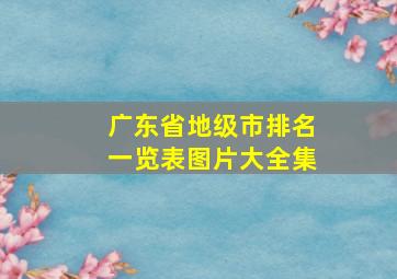 广东省地级市排名一览表图片大全集