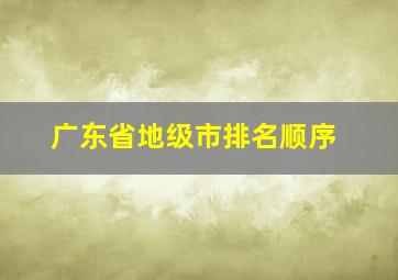 广东省地级市排名顺序