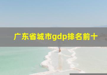 广东省城市gdp排名前十