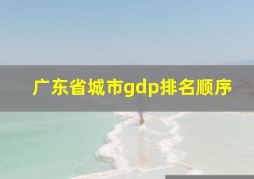 广东省城市gdp排名顺序