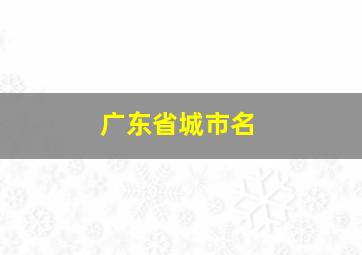 广东省城市名