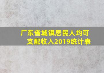 广东省城镇居民人均可支配收入2019统计表