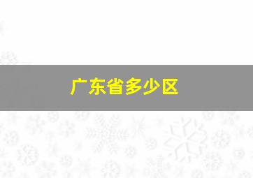 广东省多少区