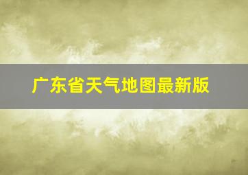 广东省天气地图最新版