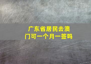 广东省居民去澳门可一个月一签吗