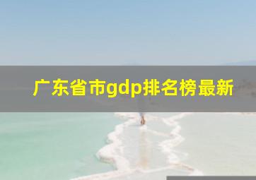 广东省市gdp排名榜最新