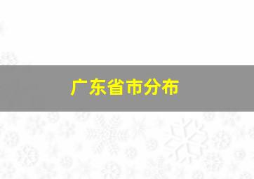 广东省市分布