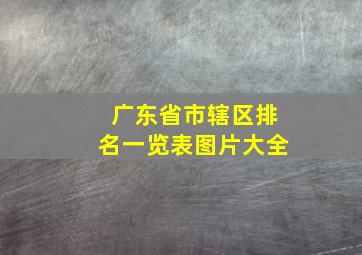 广东省市辖区排名一览表图片大全