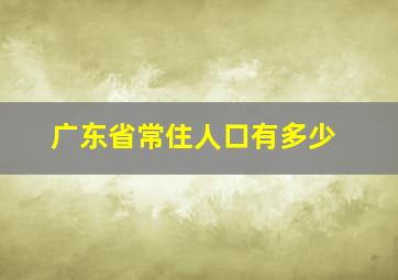 广东省常住人口有多少