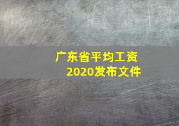 广东省平均工资2020发布文件