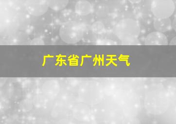 广东省广州天气