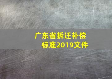 广东省拆迁补偿标准2019文件