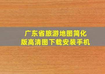 广东省旅游地图简化版高清图下载安装手机