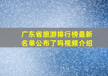 广东省旅游排行榜最新名单公布了吗视频介绍