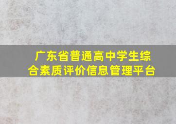 广东省普通高中学生综合素质评价信息管理平台