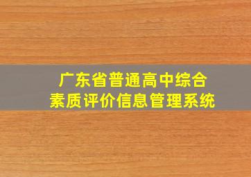 广东省普通高中综合素质评价信息管理系统