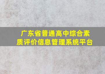 广东省普通高中综合素质评价信息管理系统平台