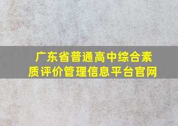 广东省普通高中综合素质评价管理信息平台官网