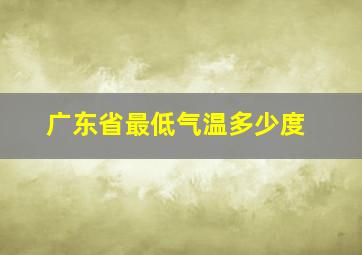 广东省最低气温多少度