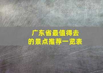 广东省最值得去的景点推荐一览表