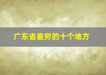 广东省最穷的十个地方