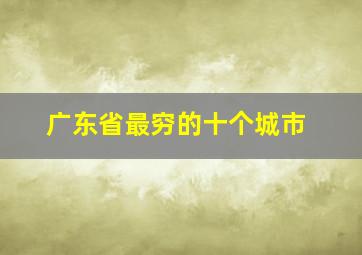 广东省最穷的十个城市