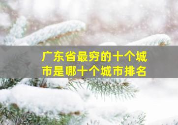 广东省最穷的十个城市是哪十个城市排名