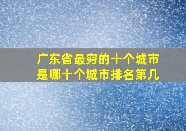 广东省最穷的十个城市是哪十个城市排名第几