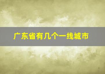 广东省有几个一线城市