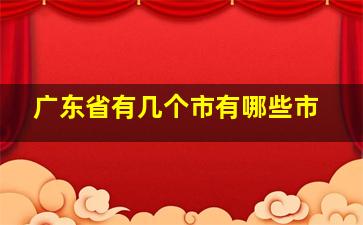 广东省有几个市有哪些市