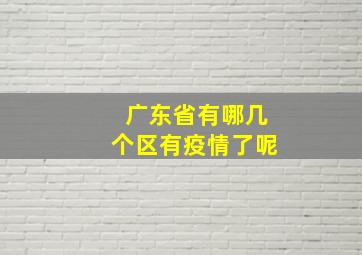 广东省有哪几个区有疫情了呢