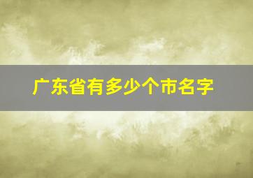 广东省有多少个市名字