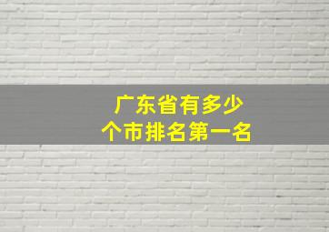 广东省有多少个市排名第一名