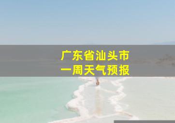 广东省汕头市一周天气预报