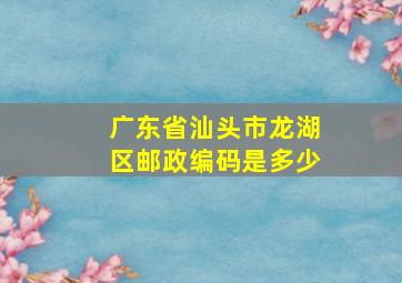 广东省汕头市龙湖区邮政编码是多少