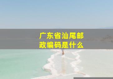 广东省汕尾邮政编码是什么