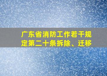 广东省消防工作若干规定第二十条拆除、迁移