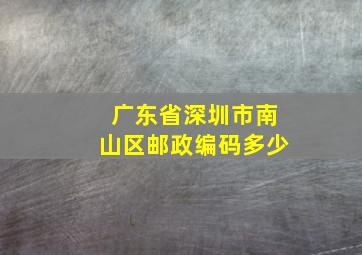 广东省深圳市南山区邮政编码多少